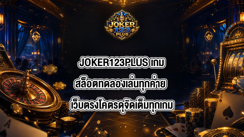 JOKER123PLUS เกมสล็อตทดลองเล่นทุกค่าย