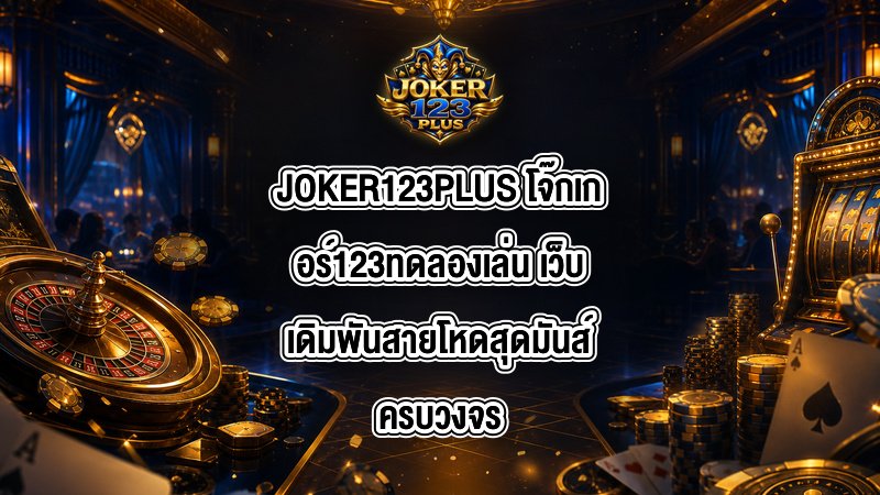 JOKER123PLUS โจ๊กเกอร์123ทดลองเล่น
